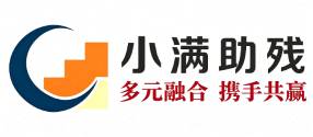 全国助残单位典型--小满助残就业创业基地